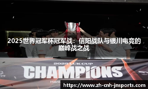2025世界冠军杯冠军战：信阳战队与银川电竞的巅峰战之战
