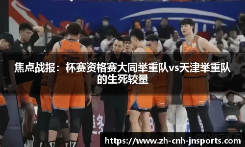 焦点战报：杯赛资格赛大同举重队vs天津举重队的生死较量