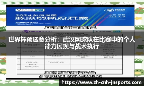 世界杯预选赛分析：武汉网球队在比赛中的个人能力展现与战术执行
