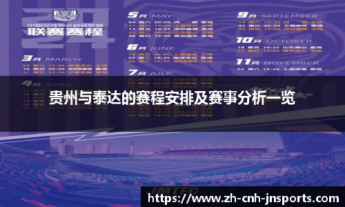 贵州与泰达的赛程安排及赛事分析一览